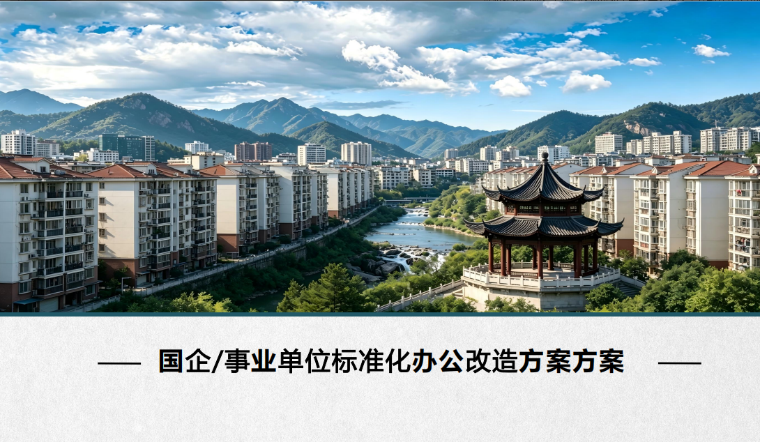 国企/事业单位标准化办公改造方案